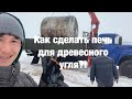 Печь Для Древесного Угля. Изготовление Печи