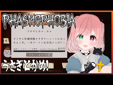 【Phasmophobia】今週のチャレンジは追われる側👻🔦🐰チャレンジ＆カスタム調査(SAN値０％調査) ⚠絶叫注意【VTuber/EN subtitles/ghost investigation】