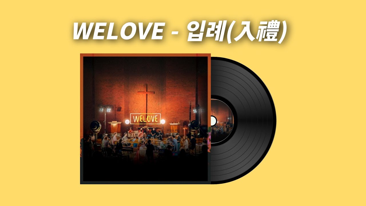 [해피팟_음악VOl.3] WELOVE - 입례(入禮) Lyrics - YouTube