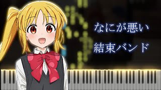 Video thumbnail of "【ED3】 BOCCHI THE ROCK! "Nani ga Warui" Piano cover - Kessoku band / ぼっち・ざ・ろっく! 「なにが悪い」"