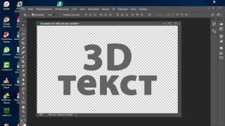 Экшен  Photoshop Для Создания 3D Текста