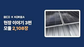 태양광 모듈 2,108장 설치 과정 | 입고 검수·구조물·금속지붕 관통부 실링 [현장 이야기 3편]