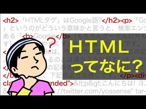 HTMLってなに? 初心者でもわかるように解説