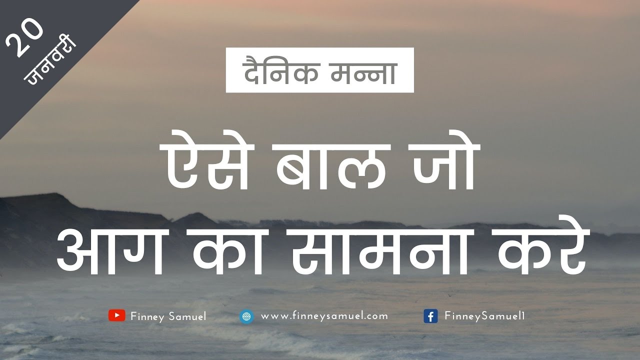 दैनिक मन्ना | 20 जनवरी 2021 | दानिय्येल 3:27 | Pastor Finney