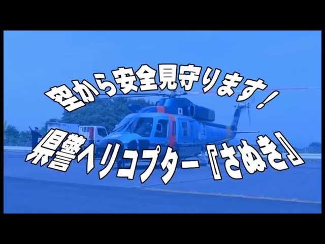Vol.20 空から安全見守ります！ 県警ヘリコプター「さぬき」《香川県警