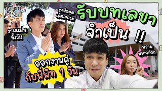 KamPeaceOnTour EP.พิเศษ รับบทเลขาจำเป็น ติดตามดูพี่พีททำงานสาขาต่างจังหวัดด้วยกัน 1 วัน