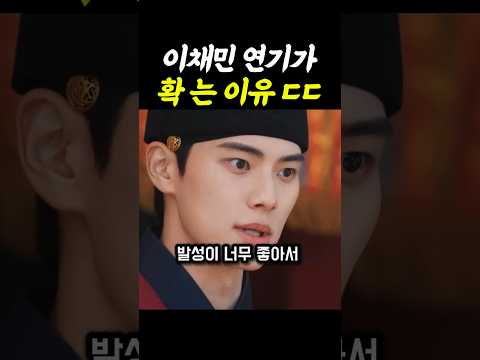 이채민 연기가 확 는 숨겨진 이유 폭군의셰프