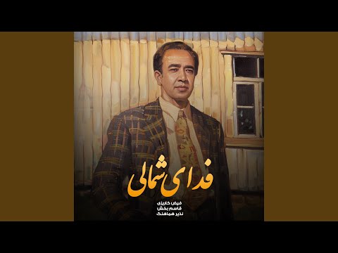 الله یار جان چرا نا مهربانی