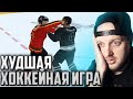 ХУДШАЯ ХОККЕЙНАЯ ИГРА