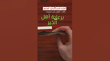 موقع تسليم منحة مساعدات الخير المالية يارب تكون من نصيبك 
