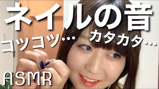 ＜音フェチ＞ASMR,ジェルネイルの音、ネイルタッピング、nailtapping,whispers