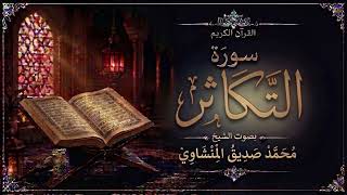 سورة التكاثر | محمد صديق المنشاوي | تلاوة خاشعة