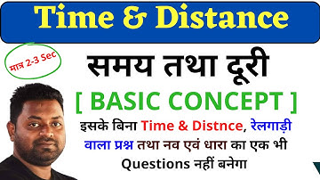 Time & Distance (समय और दूरी) Basic Concept | Time & Distance Trick