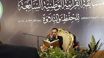 علي فخرالدين البياتي في المسابقة الوطنية(7) للحفظ والتلاوة في مسجد الكوفة المعظم 2017