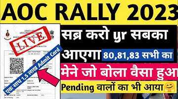 😍खुशखबरी बच्चों 🔥AOC Admit Card Official Update 2023,AOC Admit Card 2023,AOC Fireman Admit Card