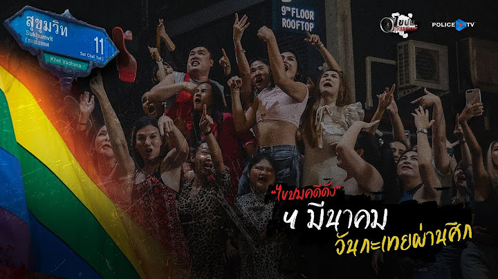 รายการไขปมผ่านเลนส์  :  4 มีนาคม วันกะเทยผ่านศึก