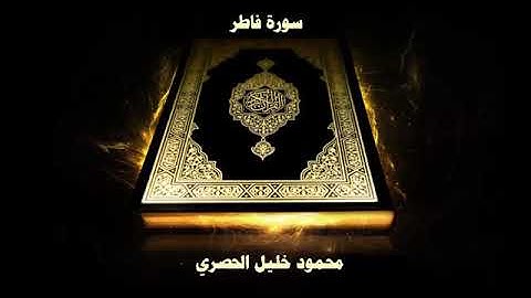 سورة فاطر بصوت الشيخ محمود خليل الحصري