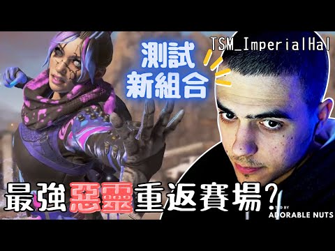 【Apex精華】為擺脫陣痛期的陰霾，TSM果斷嘗試新陣容！｜ALGS 練習賽｜TSM_ImperialHal精華#118