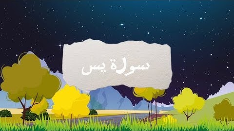 سورة يس كاملة بصوت القارئ عبدالرحمن مسعد بصوت عذب وهادئ