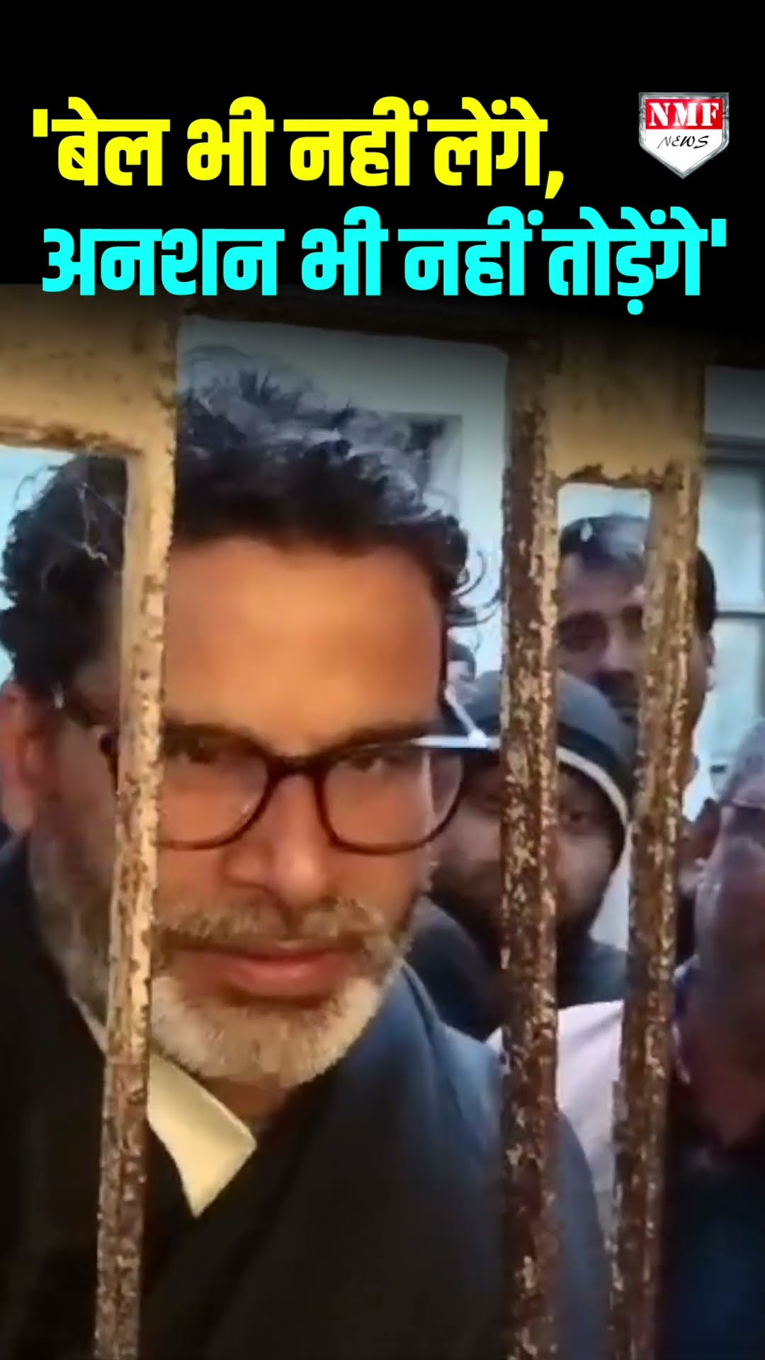'बेल भी नहीं लेंगे, अनशन भी नहीं तोड़ेंगे, जेल में भी जारी रखेंगे आमरण अनशन: प्रशांत किशोर का ऐलान।