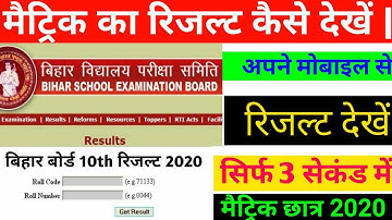 मैट्रिक का रिजल्ट कैसे देखें अपने मोबाइल से | 10th Result 2020 | How To Check Bseb 10th Result 2020