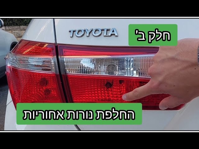 חלק ב'- החלפת נורות אחוריות How to replace rear light bulbs on Toyota  Corolla 2013 - YouTube