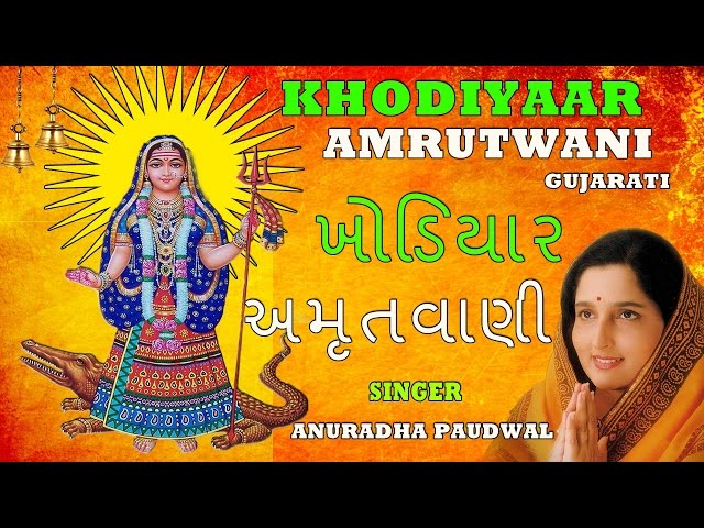 KHODIYAAR AMRUTWANI GUJARATI BHAJAN BY ANURADHA PAUDWAL I FULL AUDIO SONGS JUKE BOX class=