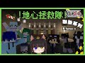 【聯動系列】《Minecraft》地心拯救隊 ft.Nemesis初見團 | 2025/08/22
