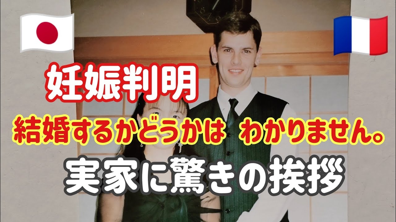 #96【国際結婚】妊娠判明。フランス人彼が、実家で両親に会うまで。なれそめ話②
