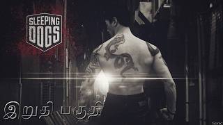 ரெட் டிராகன் SLEEPING DOGS தமிழ் LIVE ENDING #tamilgaming #tamillive #sleepingdogs #tamilstreamer