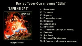 Виктор Троегубов и группа "Дым" - Sapienti Sat