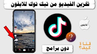 تحميل فيديو من تيك توك للايفون وحفظه في الاستديو - دون برامج