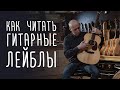 Как читать гитарные лейблы | gitaraclub.ru