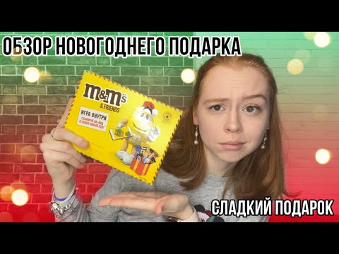 СЛАДКИЙ НОВОГОДНИЙ ПОДАРОК m&m's|ОБЗОР НА НОВОГОДНИЙ ПОДАРОК