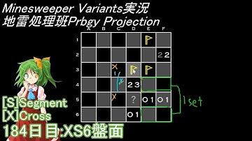 地雷処理班Prbgy Projecton 184日目[XS6]【14 Minesweeper Variants 2】
