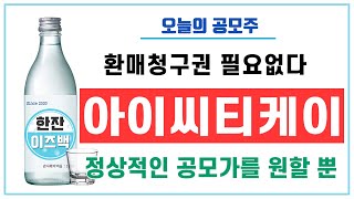 [오늘의 공모주] 아이씨티케이 (환매청구권보다 정상적인 공모가를 원한다)