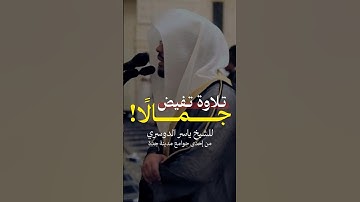 تلاوة بديعة تفيض جمالًا! - للشيخ ياسر الدوسري 🤍🎧..