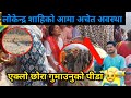 Lokendra shahis mother fupu is unconscious