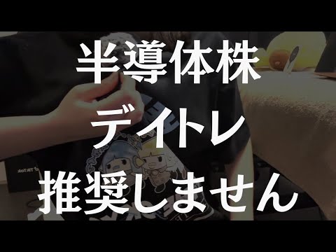 【損切り】半導体株の恐ろしさについて。ディスコ決算