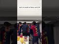 أفراح لاعبو برشلونة بعد فوزهم على ريال مدريد أفراح لاعبو برشلونة بعد فوزهم على ريال مدريد