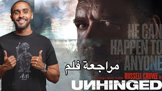 مراجعة فلم Unhinged