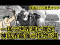 【怪物解説】一体でも復活したら世界滅亡確定。神話界最強の怪物6選