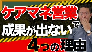 【訪問マッサージ】ケアマネ営業で成果が出ない4つの理由