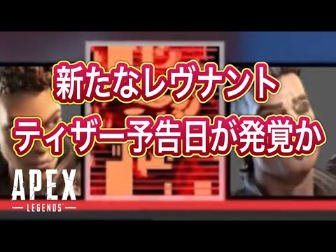 【速報】リワークされたレヴナントのティザー予告日が発覚！？【ApexLegends】