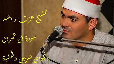 الشيخ عزت ر اشد  سورة آلا عمران دنجواى شربين 2018