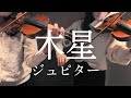 木星*ジュピター*2本のヴァイオリンで奏でる至高のハーモニー【Jupiter】Violin Duo