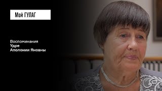 Удре А.Я.: «Голод, холод и насекомые» | фильм #211 МОЙ ГУЛАГ