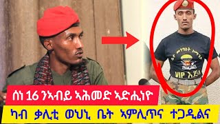 ሰነ 16 ኣብይ ኣሕመድ ሂወቱ ኣድሒነዮ ፡ መሳርሕተይ ዝነበሩ ቡዙሓት ማሪከ ፡ ካብ ቃሊት እስርቤት ኣምሊጥና ተጋዲልና 👉 ተጋዳላይ ዘካርያስ 0914444255