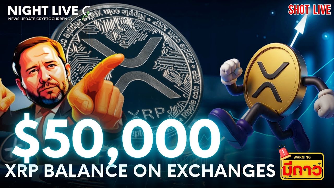 Shot News : XRP $50,000 โรงงานกาวเรียกพี่ วาฬจัดหนักXRP $3.6B