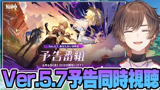 【原神】Ver.5.7予告番組「あなたがいる時空」！ミラー同時視聴会場はこちら【天月】